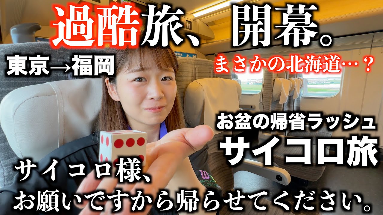 サイコロで行き先を決めろ！｜お盆の帰省ラッシュにやるもんじゃない｜東京→福岡