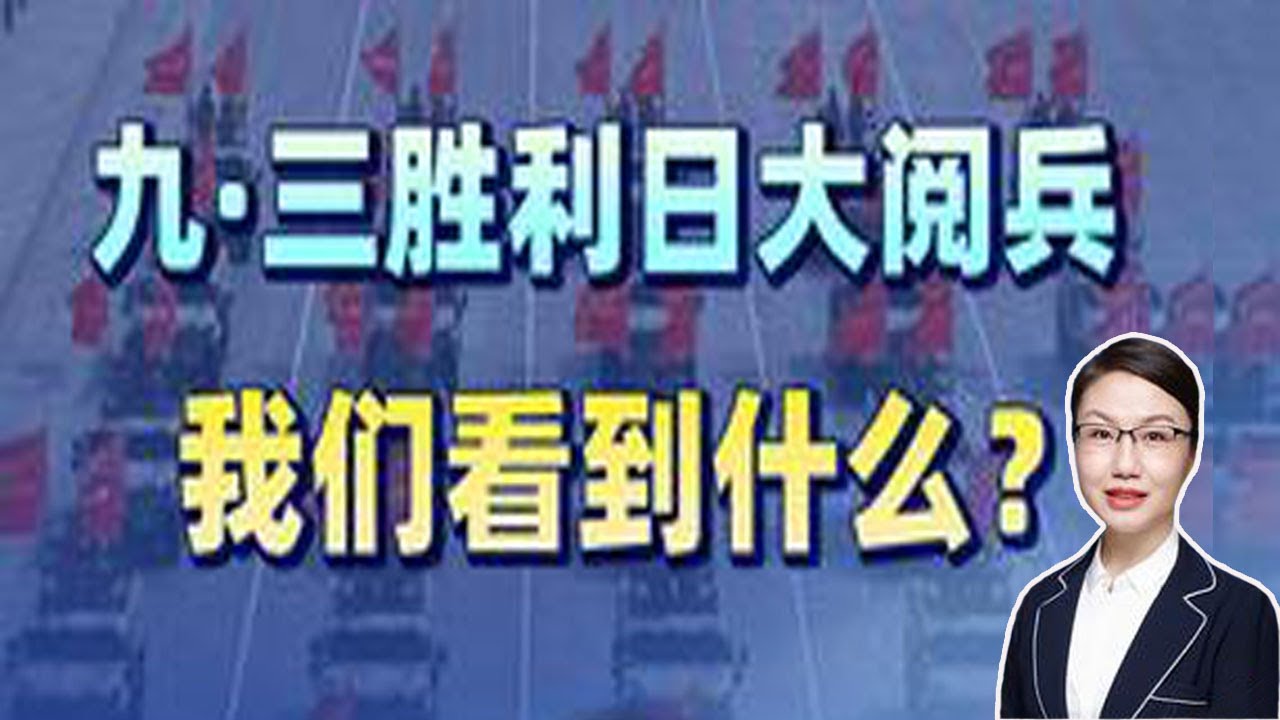 李莉观察 ：九&middot;三胜利日大阅兵，我们看到什么？ #硬核深度计划 #我为阅兵来打卡 #抗战胜利80周年