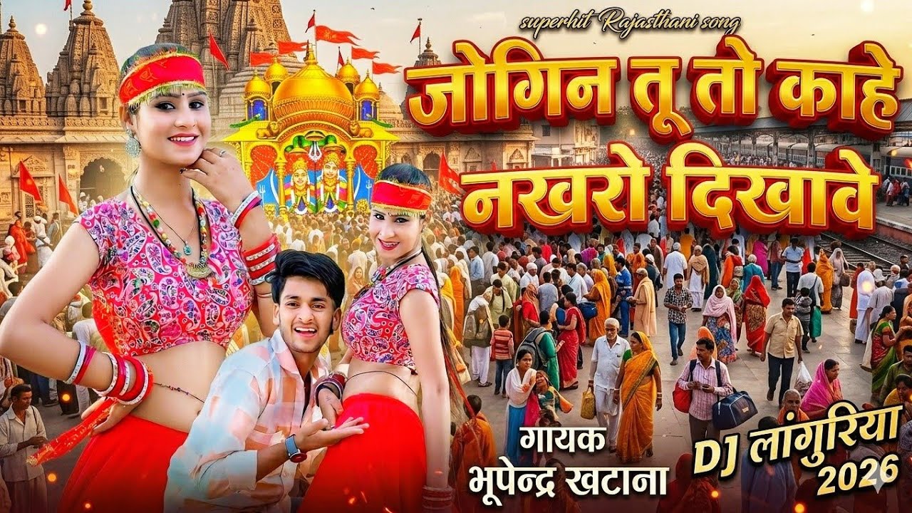 Dj Languriya 2026 || जोगिन तू तो काहे को नखरो दिखावे | Bhupendra Khatana | भूपेंद्र खटाना लांगुरिया