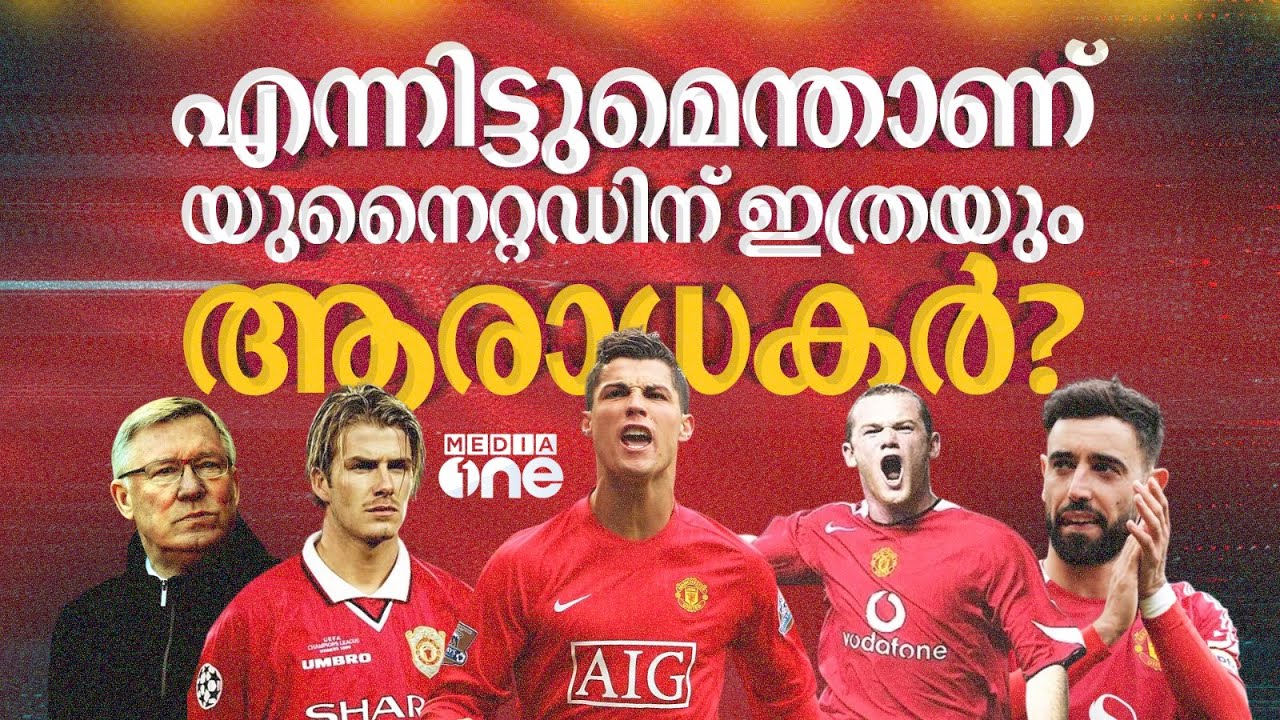 മറ്റാർക്കുമില്ലാത്ത ഫാൻബേസ്; തോറ്റമ്പിയിട്ടും എന്താണ് യുനൈറ്റഡിന് ഇത്രയും ഫാൻസ് | manchester united