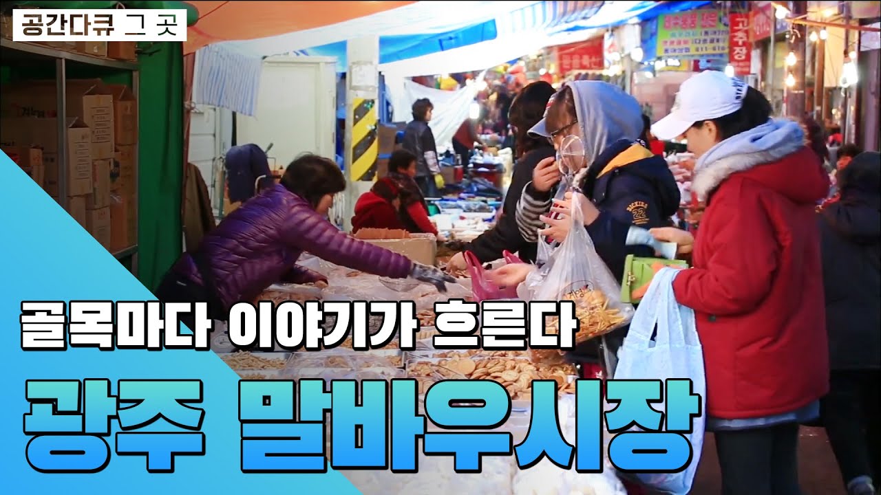 도심 한가운데 옛모습 그대로 남아 있는 5일장,  광주 말바우시장[공간다큐 그곳]