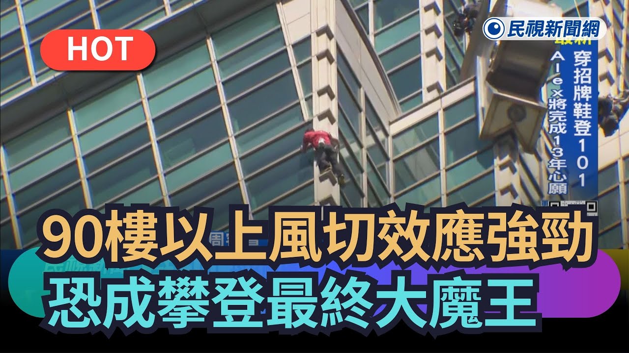 【熱搜新聞】90樓以上的風切效應強勁　恐成攀登最終大魔王｜民視新聞｜