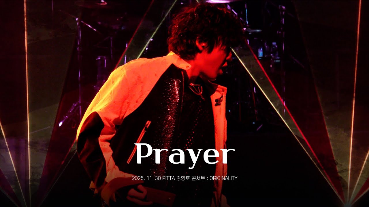 [251130 PITTA 강형호 콘서트 : ORIGINALITY] Prayer (부제: 배수의 진)