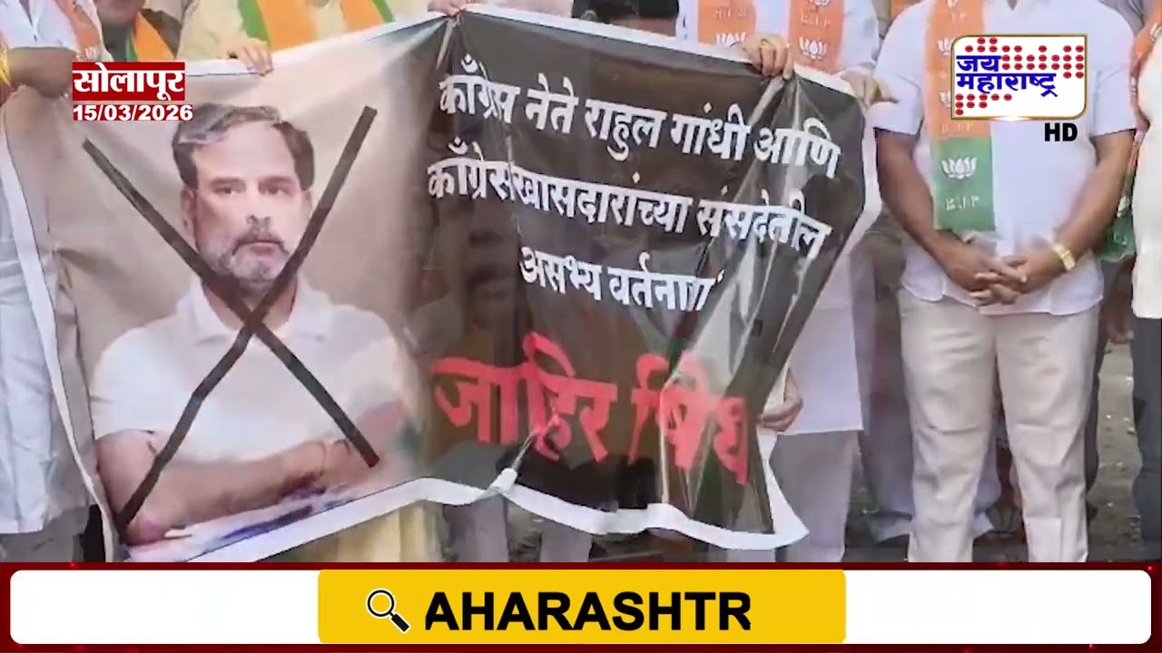 Solapur BJP Protest Against Rahul Gandhi | संसदेचा अवमान केल्याचा आरोप करत भाजपचे सोलापुरात आंदोलन