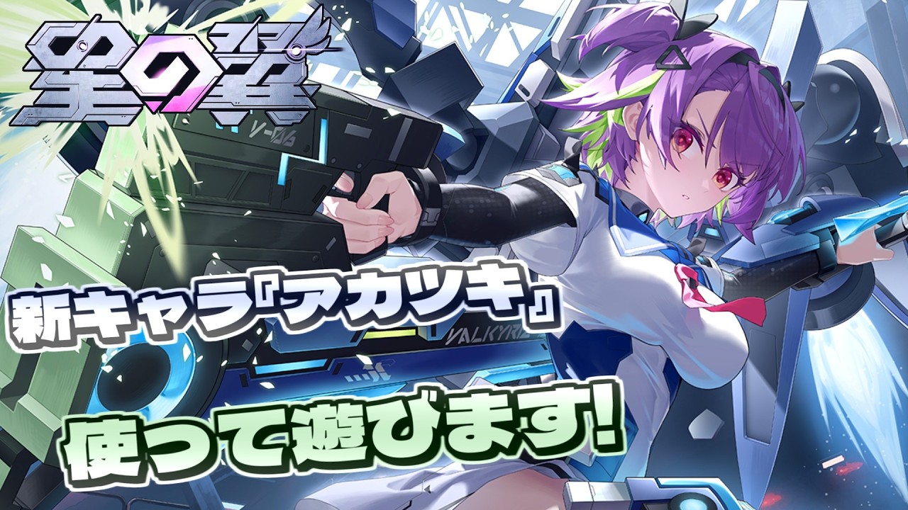 新キャラ『アカツキ』を使ってデイリー消化するーーー！【星の翼配信】【Star Ward】【まゆら】