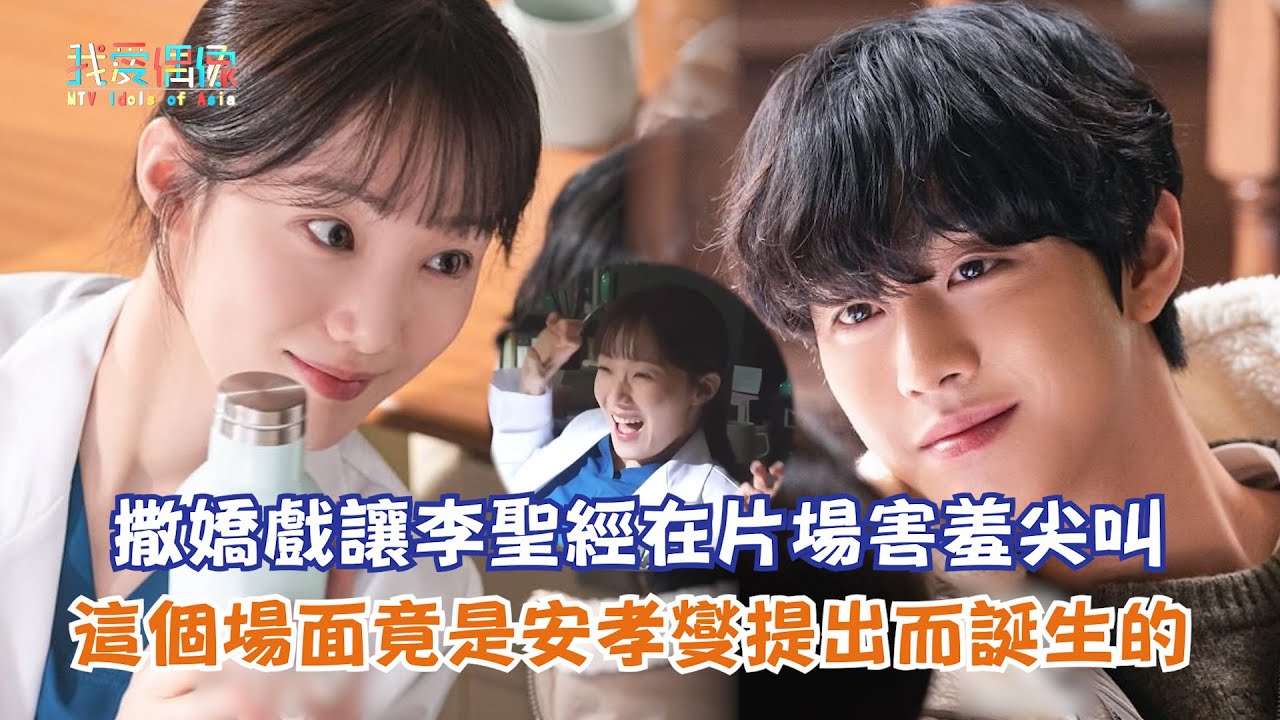 【浪漫醫生金師傅3】撒嬌戲讓李聖經在片場害羞尖叫 這個場面竟是安孝燮提出而誕生的