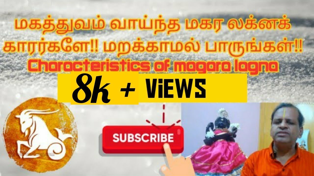 மகத்துவம் வாய்ந்த மகர லக்னக் காரர்களே!!மறக்காமல் பாருங்கள்!! Characteristics of magara lagna