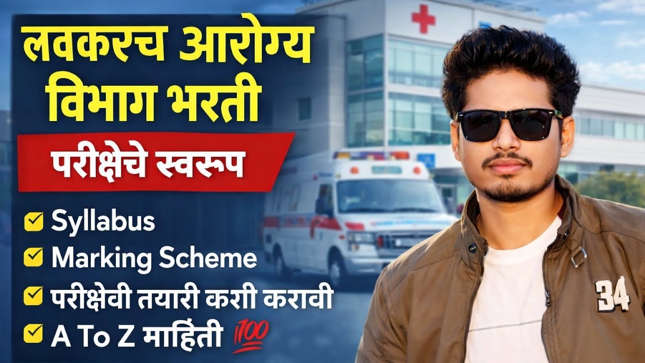 लवकरच आरोग्य विभाग भरती 2026 🔥 | परीक्षा स्वरूप, Syllabus, Marking Scheme | A To Z माहिती 💯