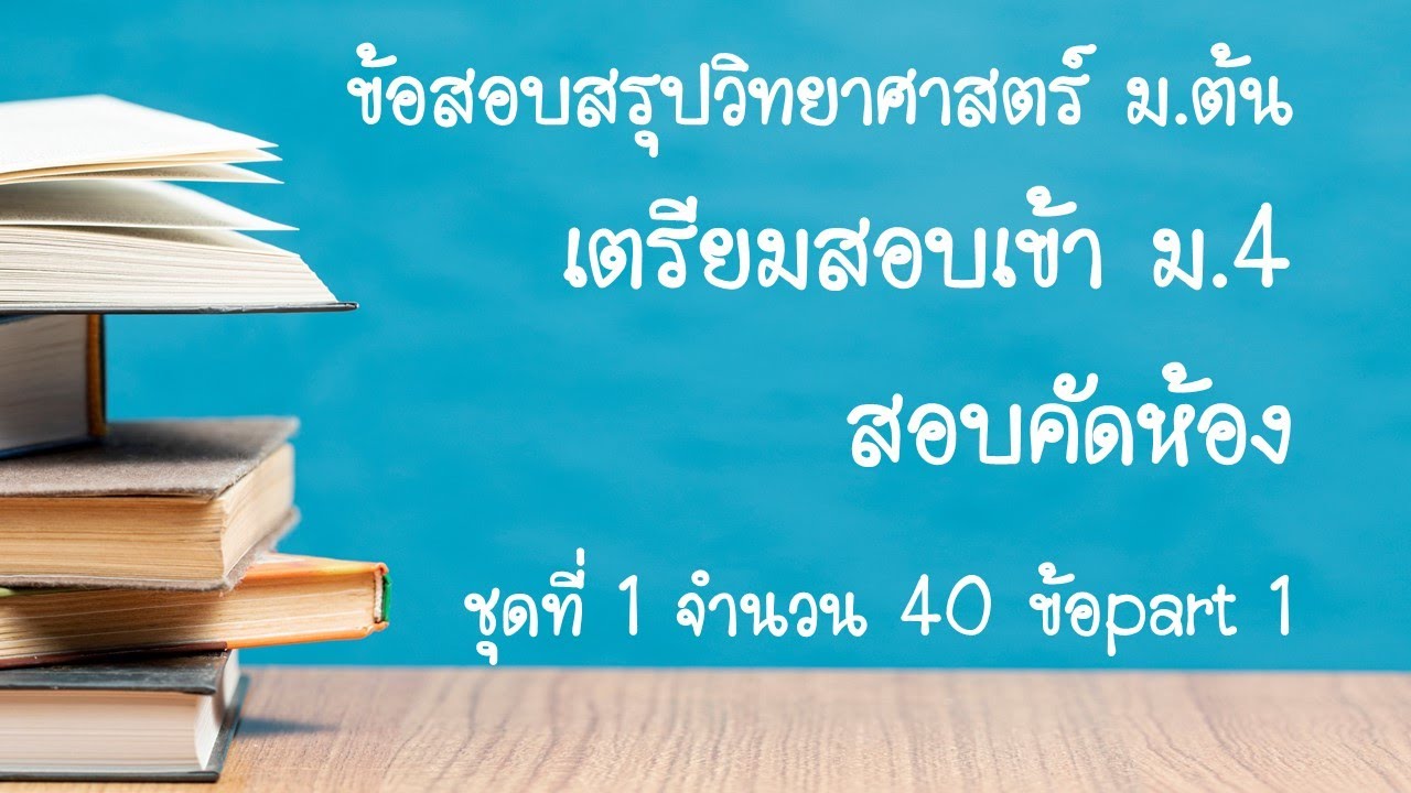 ข้อสอบสรุปวิทยาศาสตร์ ม.ต้น เตรียมสอบเข้า ม.4 สอบคัดห้อง part1