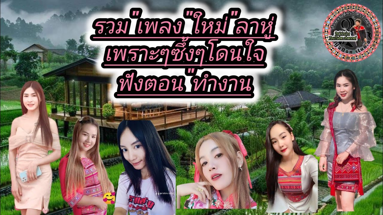 รวมเพลงใหม่ลาหู่ล่าสุดเพราะๆ2024#ฝากกดไลค์ #ฝากกดติดตามด้วยนะครับ
