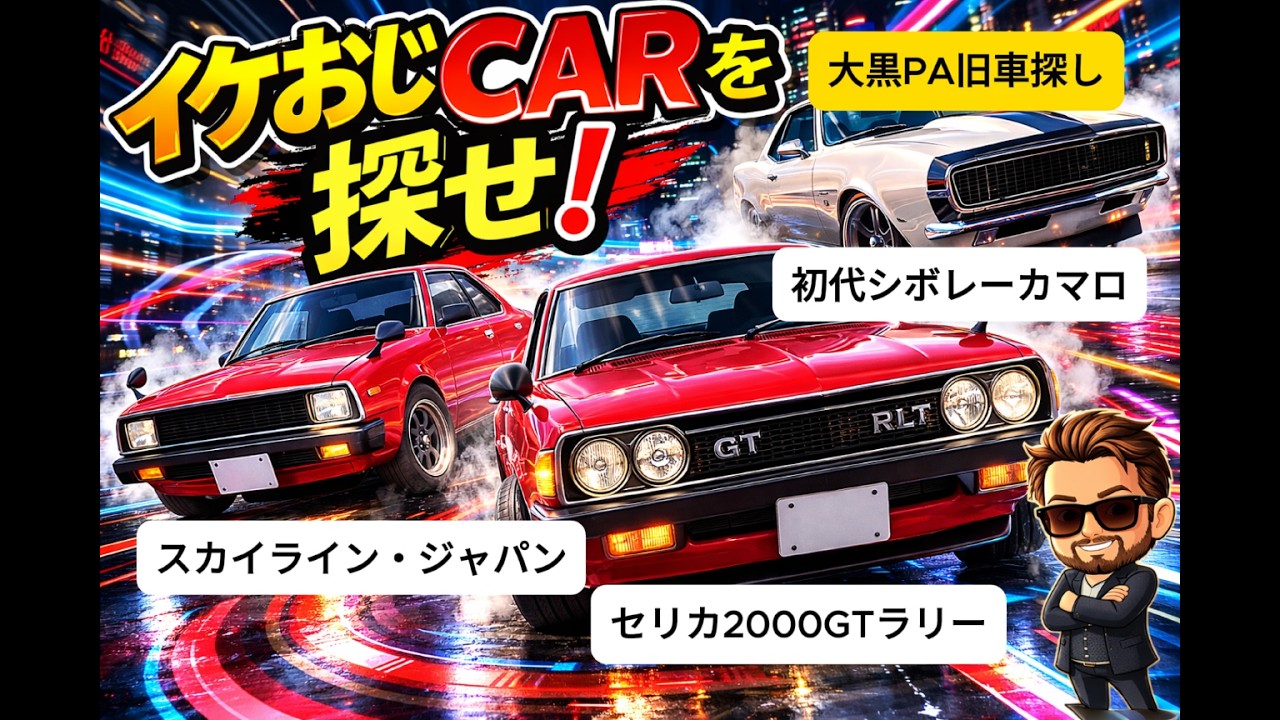 スカイライン・ジャパン、セリカ2000GTラリー、初代シボレーカマロ、イケおじCARを探せ、旧車イベント、大黒PA、Classic Car 、ノスタルジック、名車、大黒、イベント、JDM、