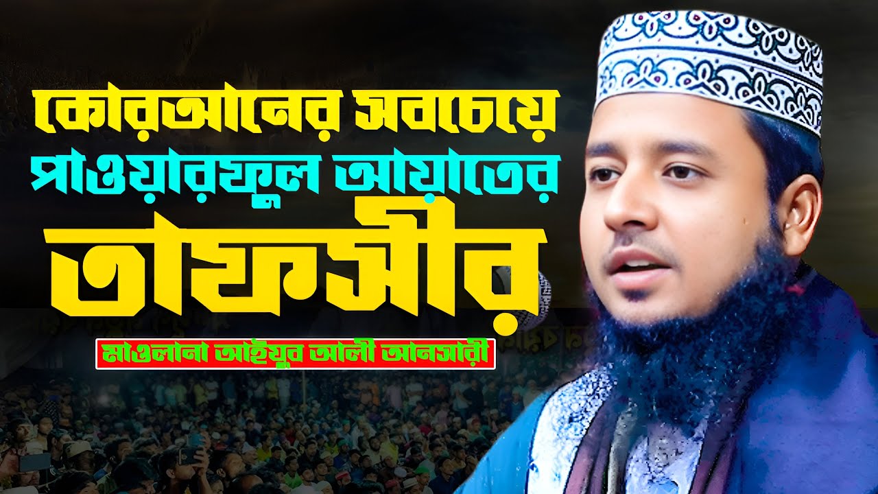 কোরআনের সবচেয়ে পাওয়ারফুল আয়াতের তাফসীর | মাওলানা আইয়ুব আলী আনসারী | ayub ali ansari waz