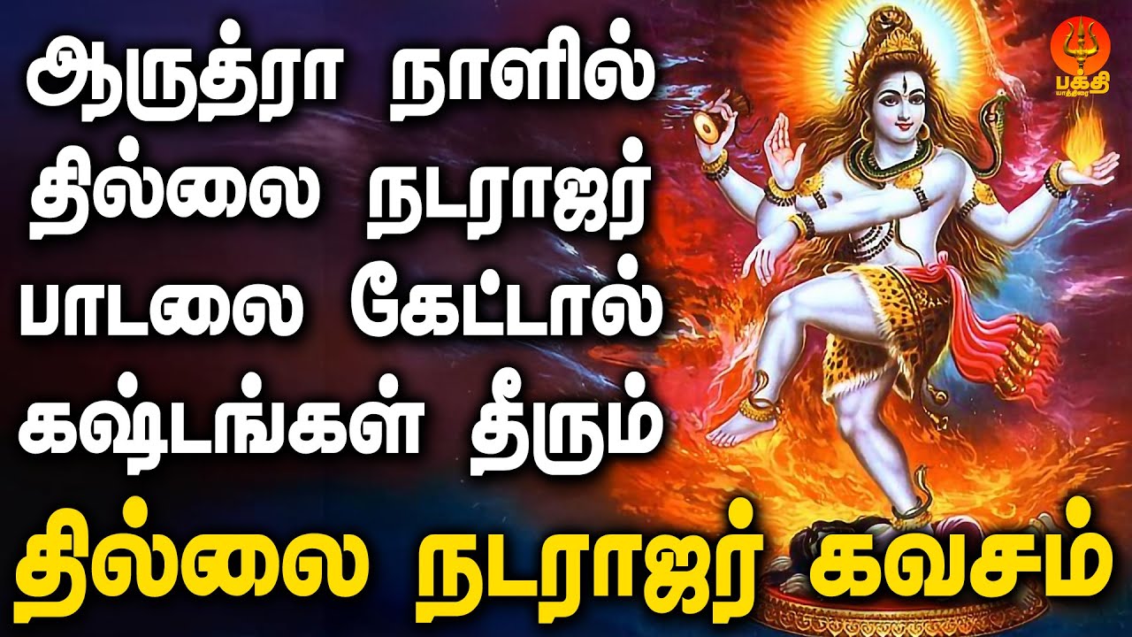ஆருத்ரா நாளில் தில்லை நடராஜர் கவசம் பாடலை கேட்டால் கஷ்டங்கள் தீரும் | Bhakthi Yathirai