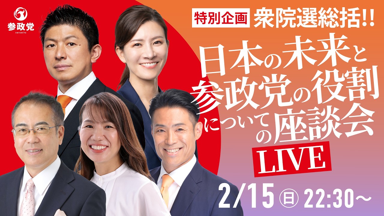 【LIVE】参政党　特別企画　衆院選総括!!　日本の未来と参政党の役割についての座談会　2026年2月15日（日）22：30～ #ひとりひとりが日本 #日本人ファースト参政党