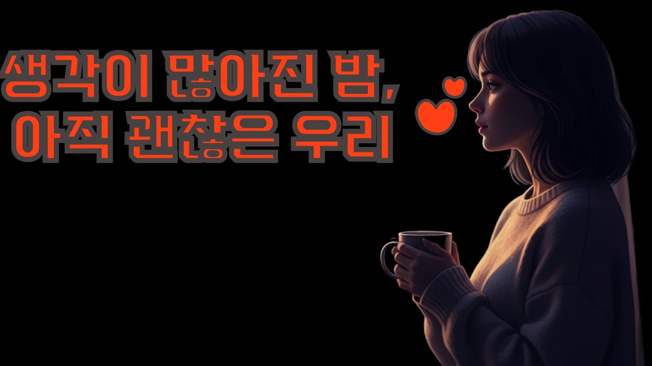 잠 못 드는 밤, 생각이 많아질 때 듣는 발라드 플레이리스트고요한 감성 · 솔직한 마음 · 새벽 음악
