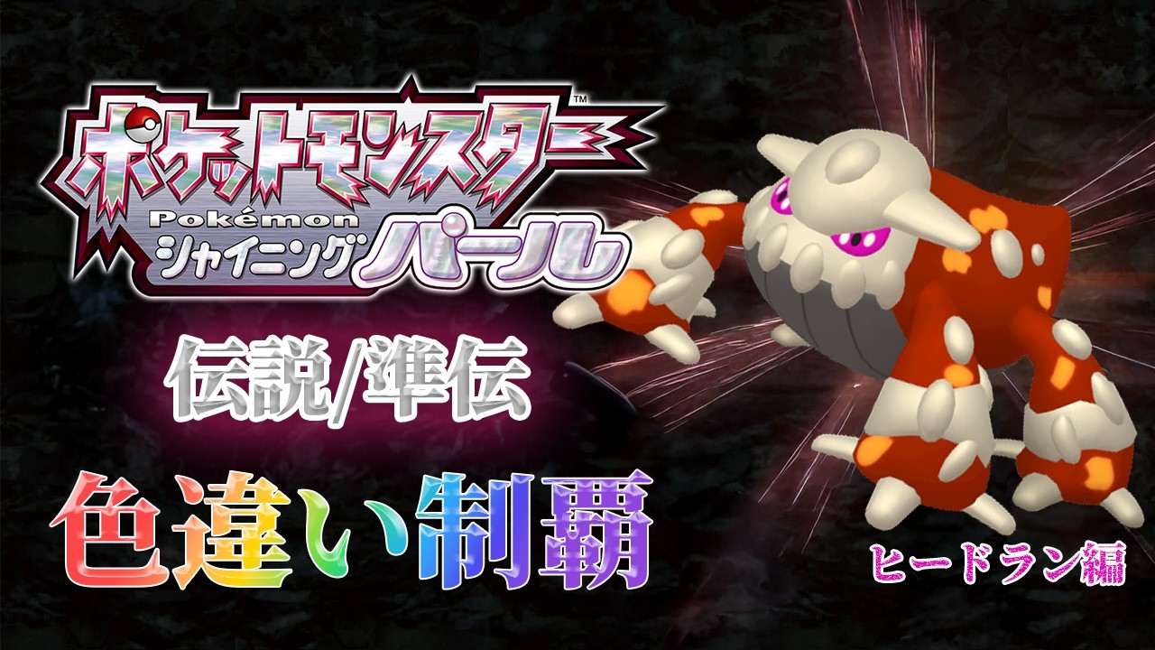 【 #ポケモンBDSP 】BDSPの禁伝/準伝の色違い制覇物語　～３地獄～【るぬらじ】