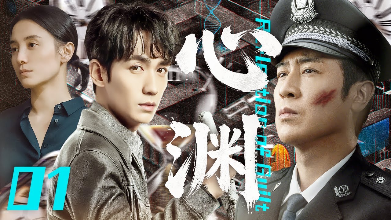【2025最新警匪刑侦剧】心渊 EP1🌟连环命案引爆恐慌！天才催眠师朱一龙被迫入局，与深陷心魔的刑警队长于和伟联手追缉真凶#于和伟 #朱一龙 #宋佳