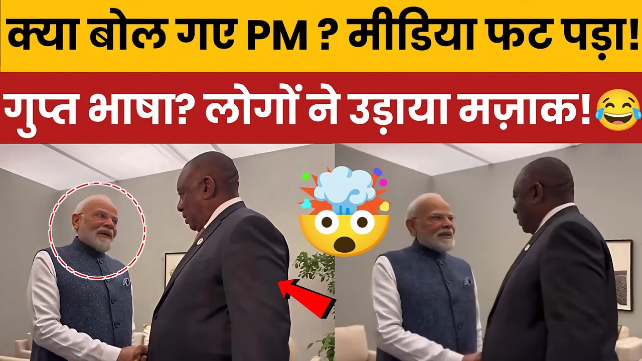PM Modi Viral Video: Confusing Conversation with Cyril Ramaphosa Sparks Massive Trolls! 😳🔥
