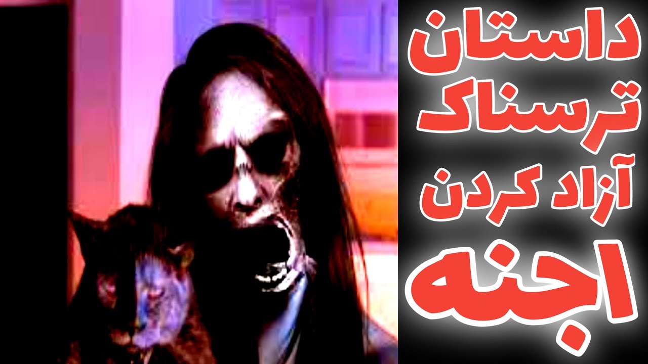 داستان ترسناک آزاد کردن موجودی بنام جن ارسالی از مخاطبین کانال