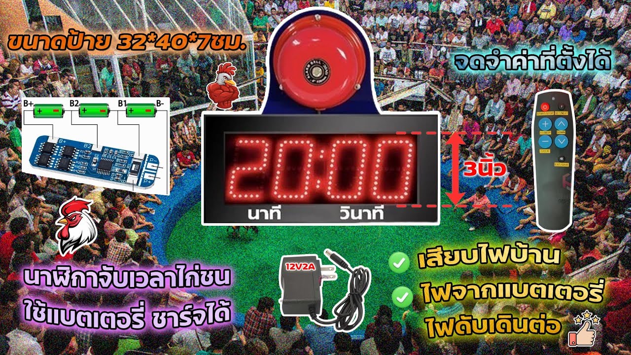 นาฬิกาจับเวลาสนามไก่ชน 3 นิ้่ว 4 หลัก ไฟดับก็เดินต่อเนื่อง แบบใช้แบตเตอรี่ และใช้ไฟบ้านได้