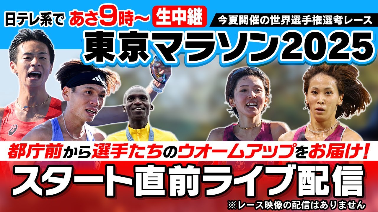 【レース直前LIVE】東京マラソン2025～スタート前ウオームアップ配信｜レース映像は地上波日テレ系で生中継