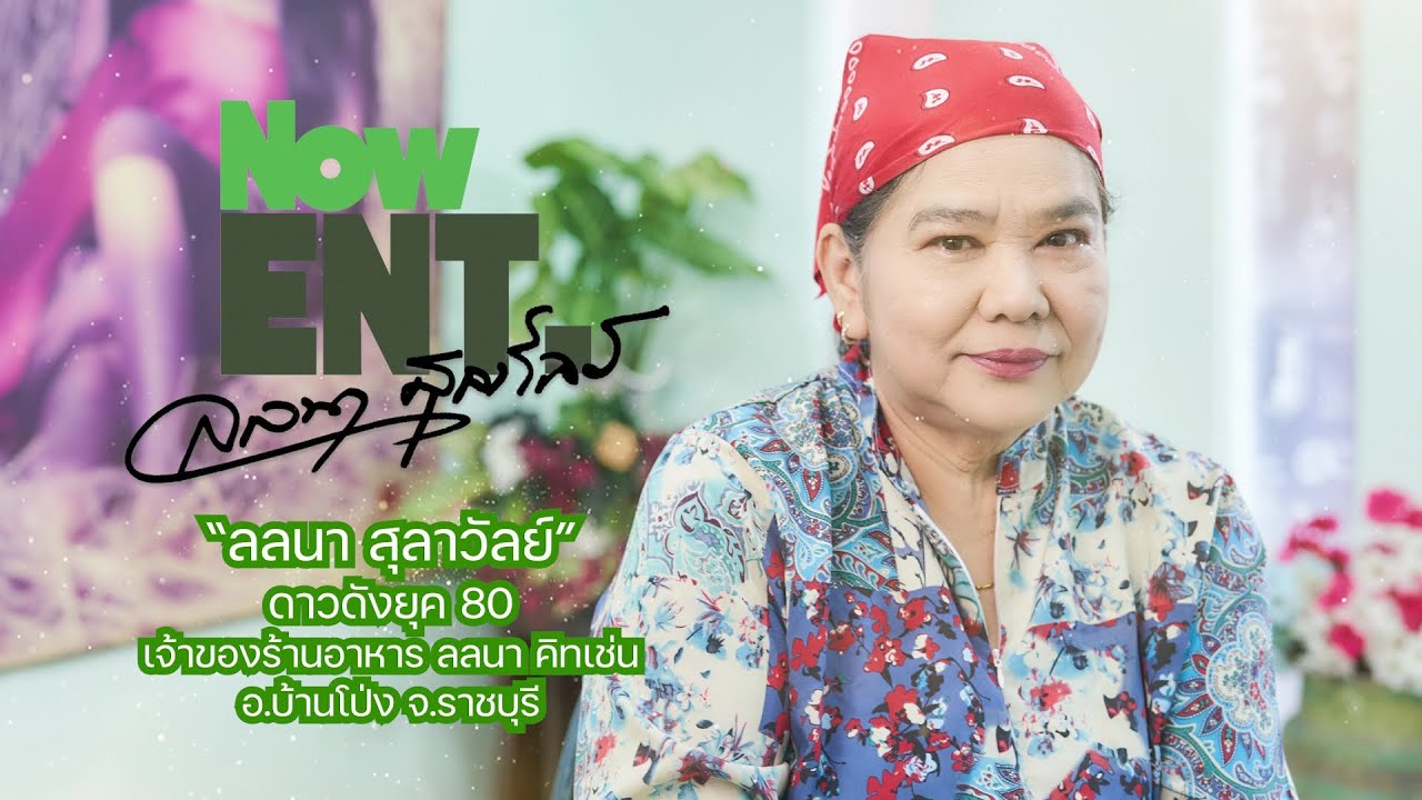[NowEnt Special] Talk EP.9 'ลลนา สุลาวัลย์' คนนี้ที่คิดถึง 'นางเอกดังยุค 80'