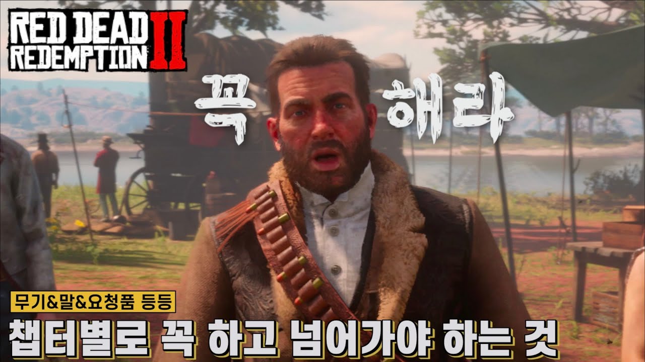 [레데리2] 챕터별로 꼭 하고 넘어가야 하는 것 (무기&말&요청품 등등)