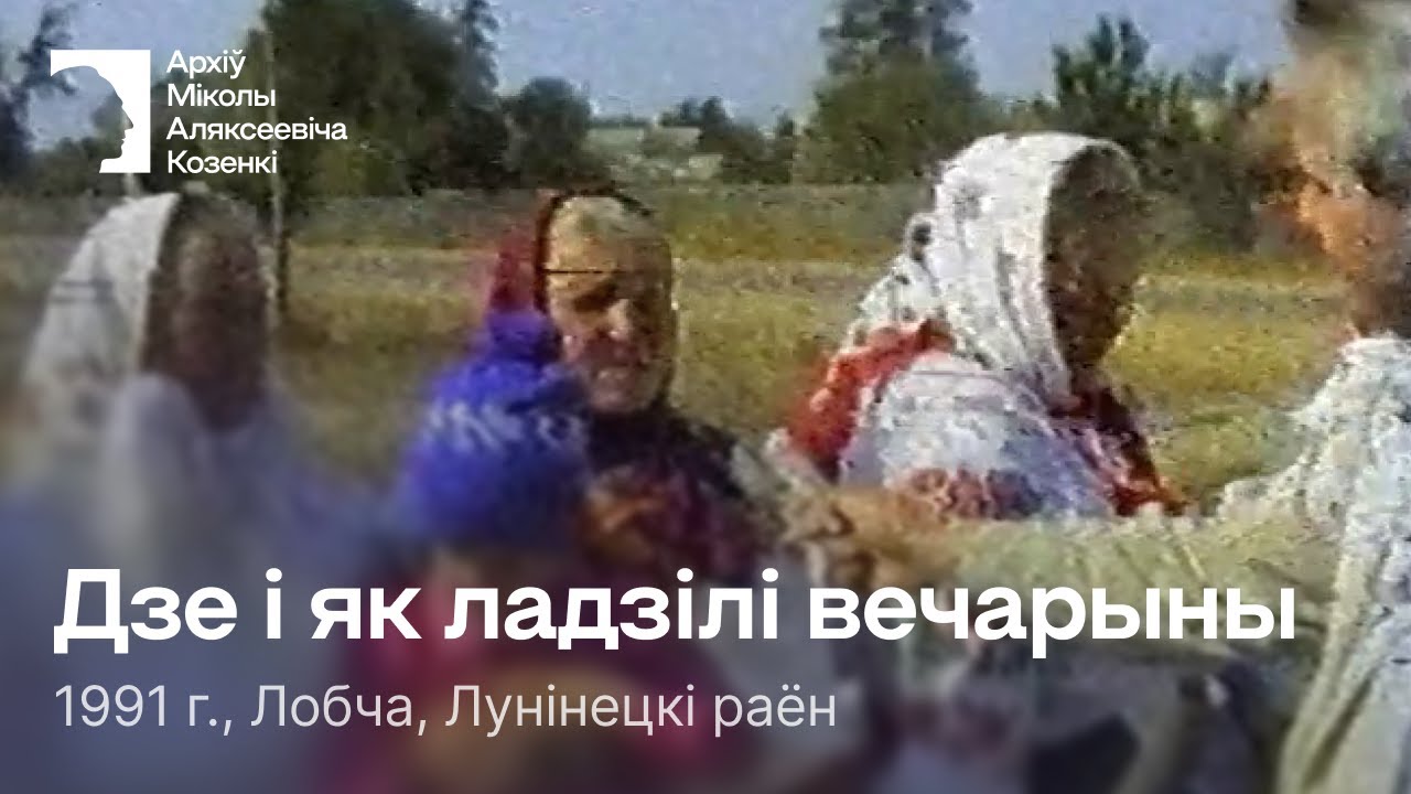 Дзе і як ладзілі вечарыны / Аповед / 1991 г. / Лобча, Лунінецкі раён