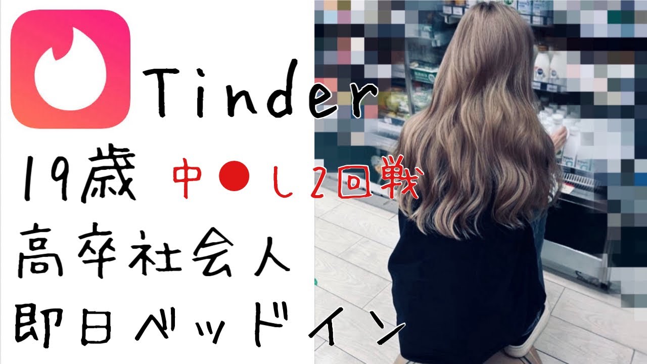 【マッチングアプリ】ティンダーで19歳を即日お持ち帰りして生中で2回戦（tinder）