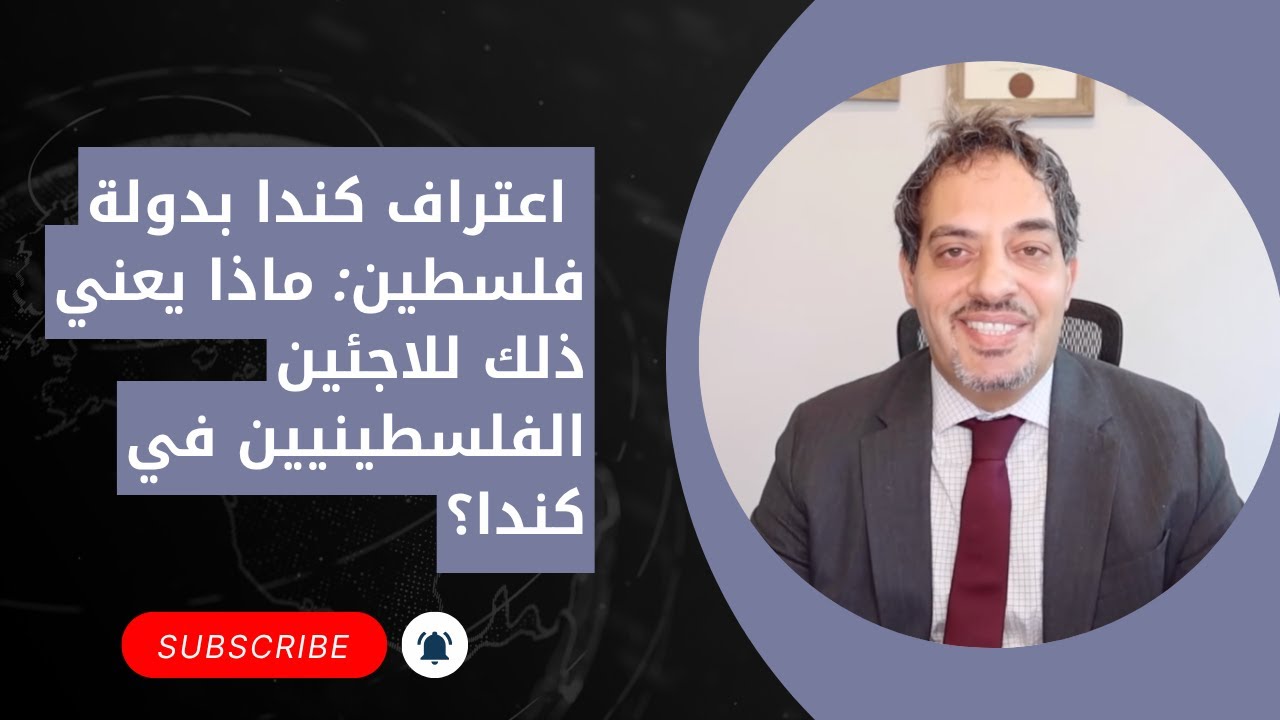 🇨🇦 اعتراف كندا بدولة فلسطين: ماذا يعني ذلك للاجئين الفلسطينيين في كندا؟