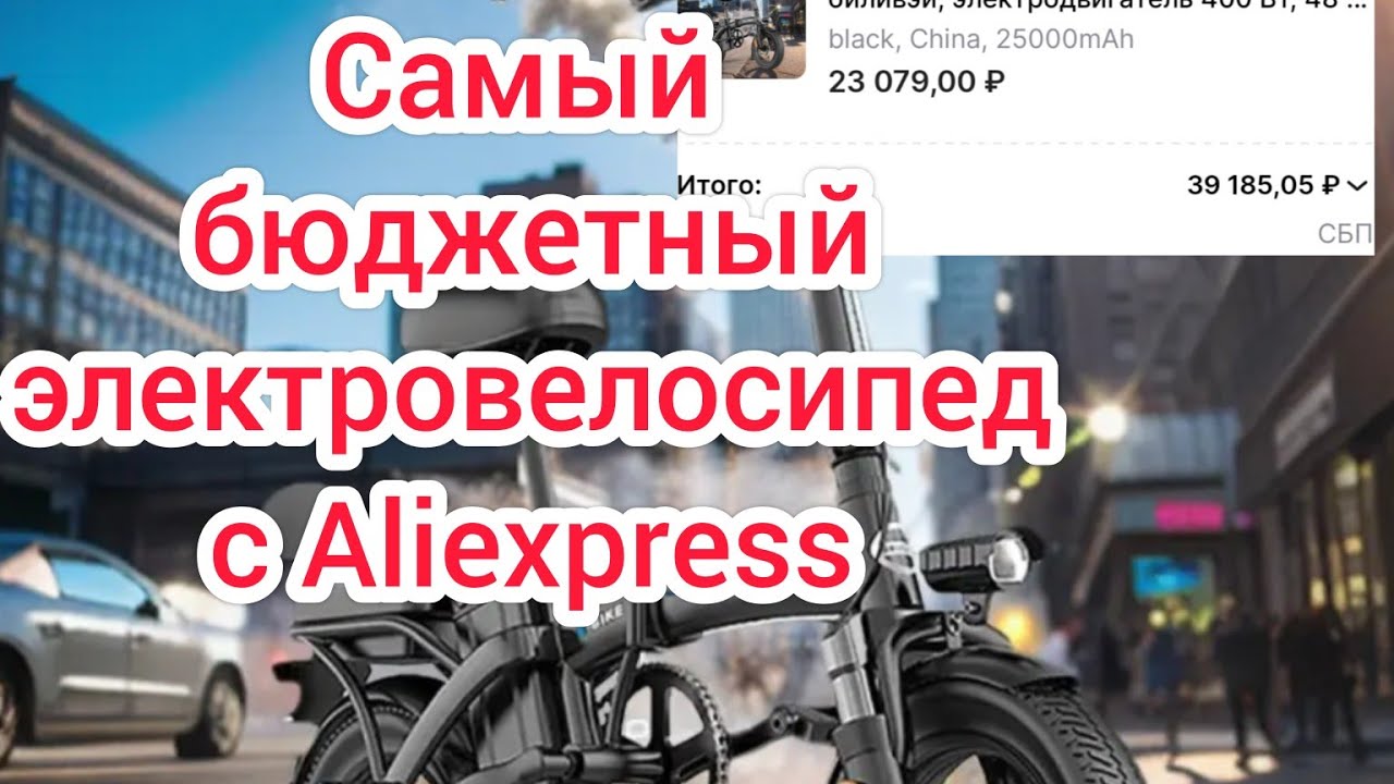 Электровелосипед Beliwei с Алиэкспресс. Самый бюджетный электровелосипед с Aliexpress👍