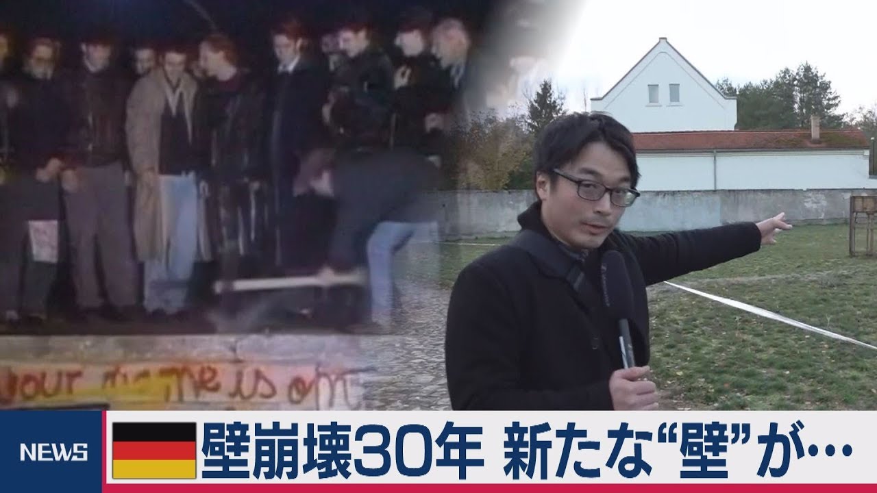 ベルリンの壁崩壊から30年　新たな「見えない壁」が…
