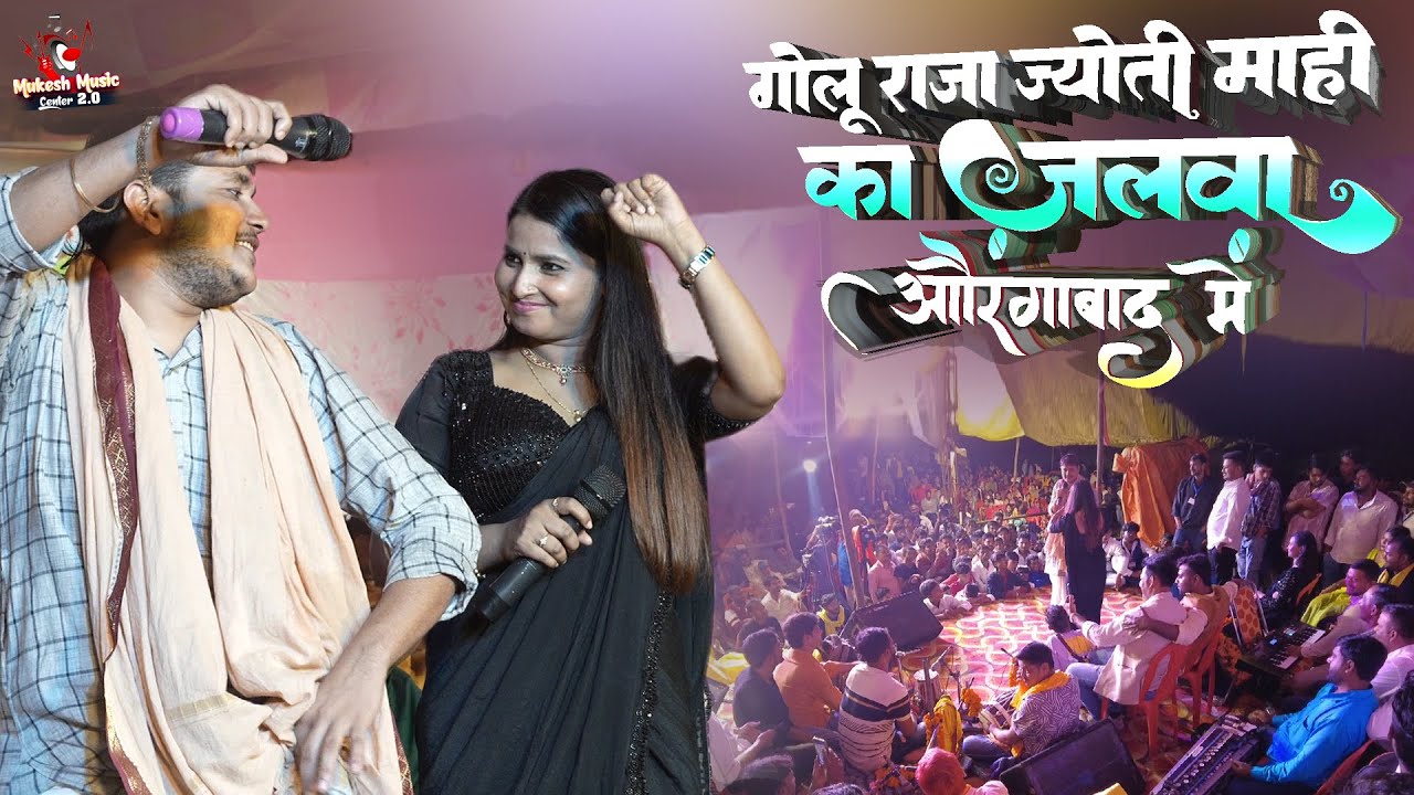 औरंगाबाद में मचा बवाल! गोलू राजा & ज्योति माही का धमाकेदार स्टेज शो | Golu Raja Jyoti Mahi Show 2025