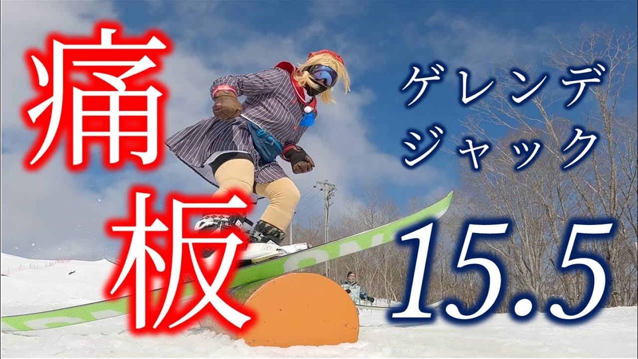 2025/03/08-09 痛板ゲレンデジャック15.5 in 白馬岩岳スノーフィールド／ｽｷｰ ｽﾉﾎﾞｰ ｺｽﾌﾟﾚ しぐれうい ホロライブ 「カーテンコール／優里」