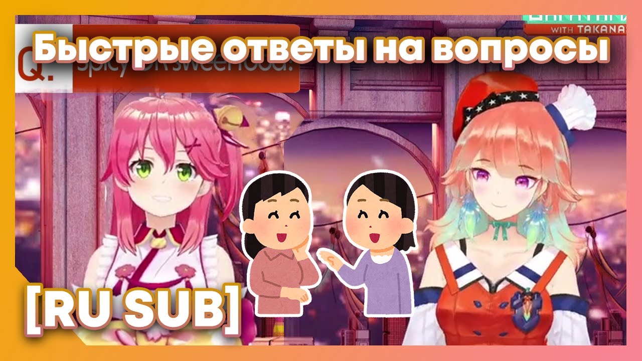 [RU SUB] Мико быстро отвечает на вопросы