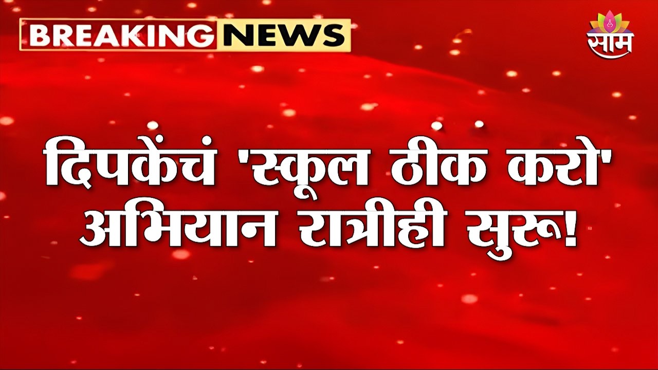 Abhijeet Dipke यांचं &lsquo;स्कूल ठीक करो&rsquo; अभियान रात्रीही सुरू!