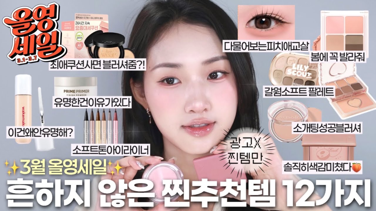 NO광고! 3월 올영세일🔥 흔하지않은 찐추천템 12가지✏ 봄에 바르기 좋은 소프트톤 팔레트 | 소개팅 성공 블러셔 | 다 물어보는 피치애교살템 | 쿠션&비비 추천 | HANE