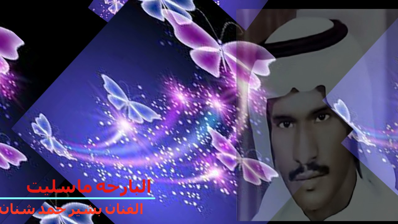 البارحه ماسليت  / الفنان بشير حمد شنان هندسه صوتيه حصريه مميزه