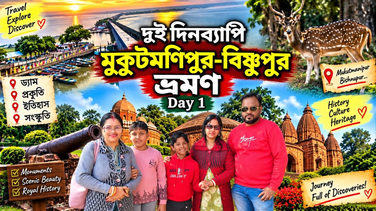 Mukutmanipur & Bishnupur Tour Guide | Best 2 Days Weekend Trip from Kolkata (Day 1)