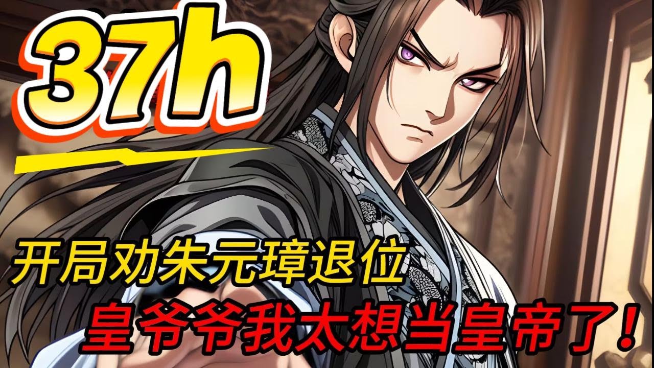 穿越大明成为朱标第三子朱允熥，开局让朱元璋立我为帝！#小说推荐 #漫画解说 #二次元  #爽文 #热血