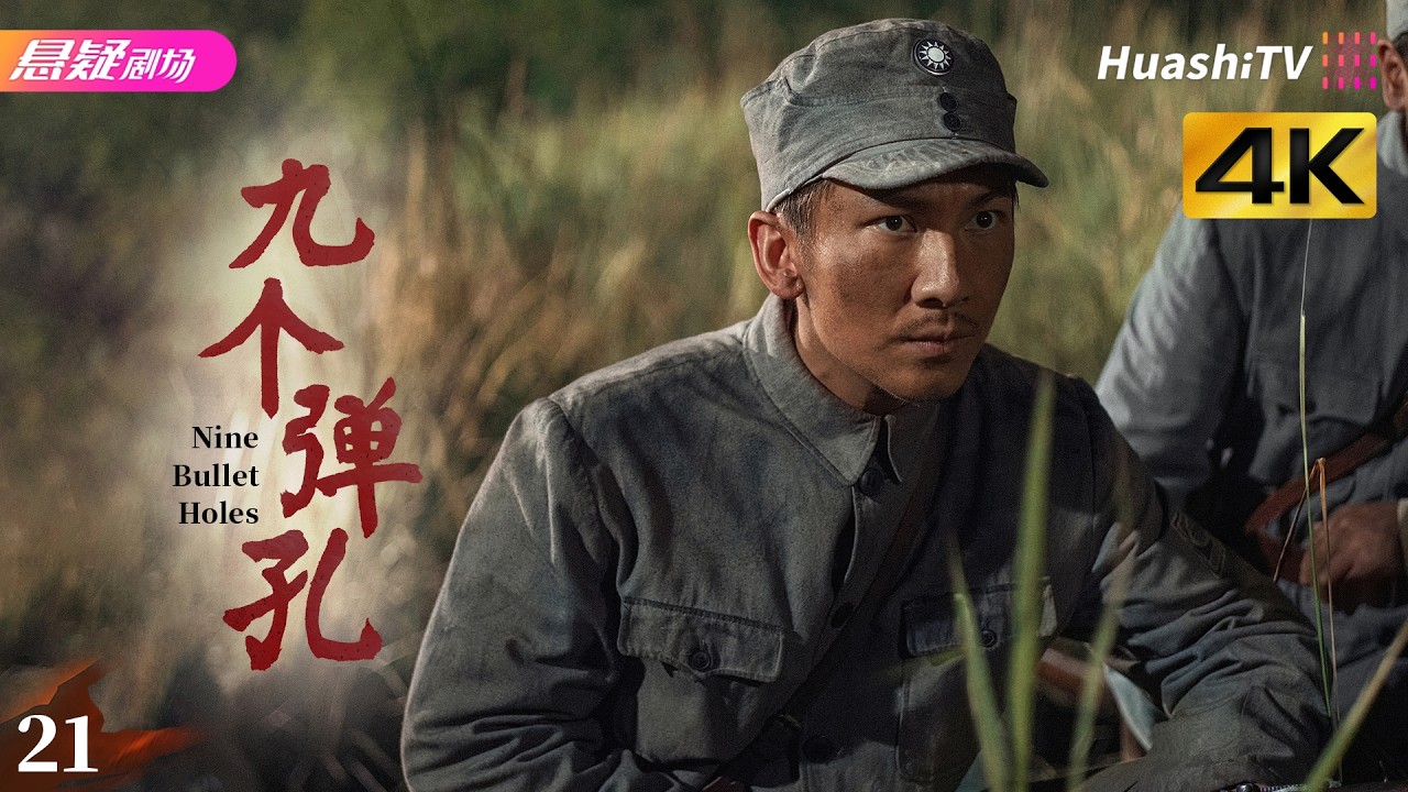 [4K]《九个弹孔》第21集丨张桐 何雨虹 卫仑 徐百慧 杨轶 Nine Bullet Holes EP21【捷成华视悬疑剧场】