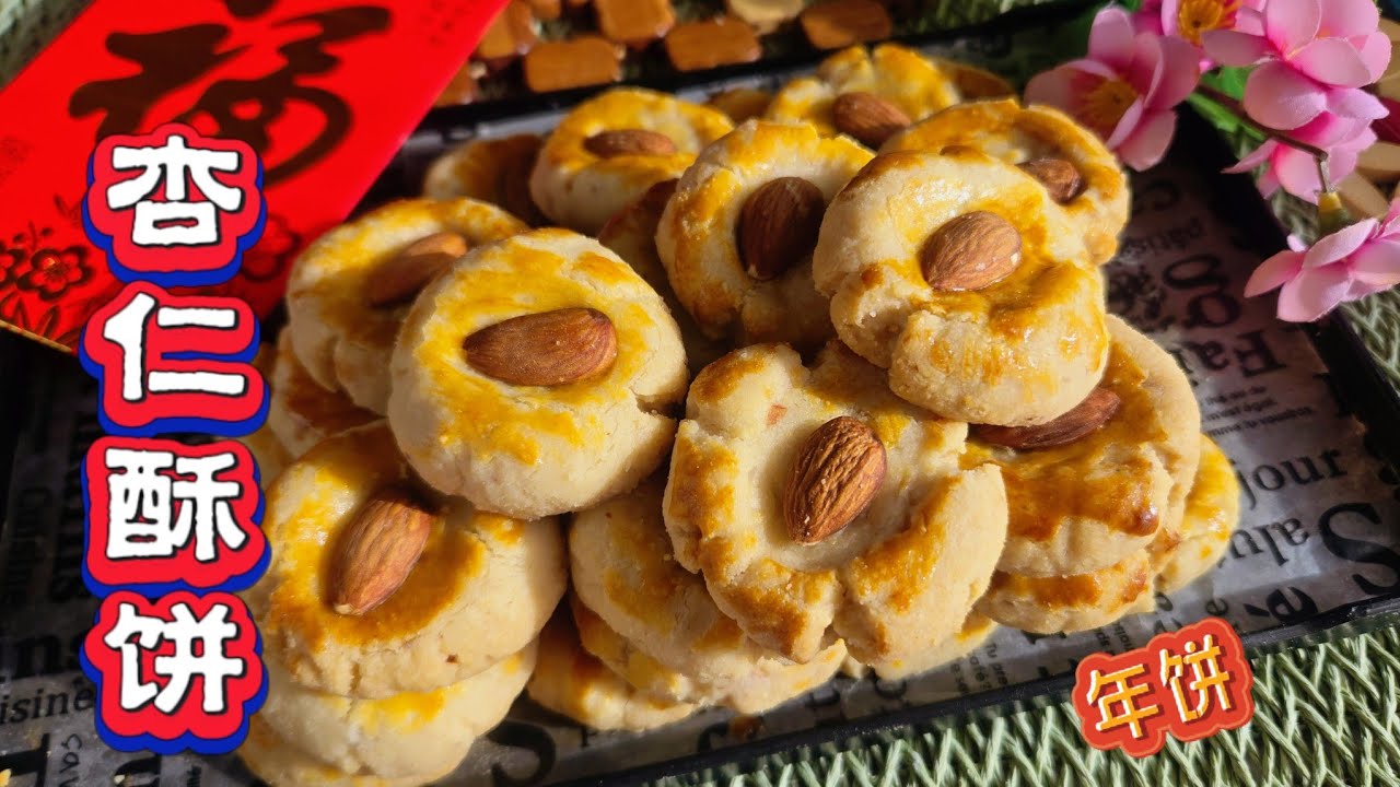 2分钟学会做年饼杏仁饼/杏仁酥，咬一口满口杏仁香Almond Crunch  Cookies Easy Recipe 