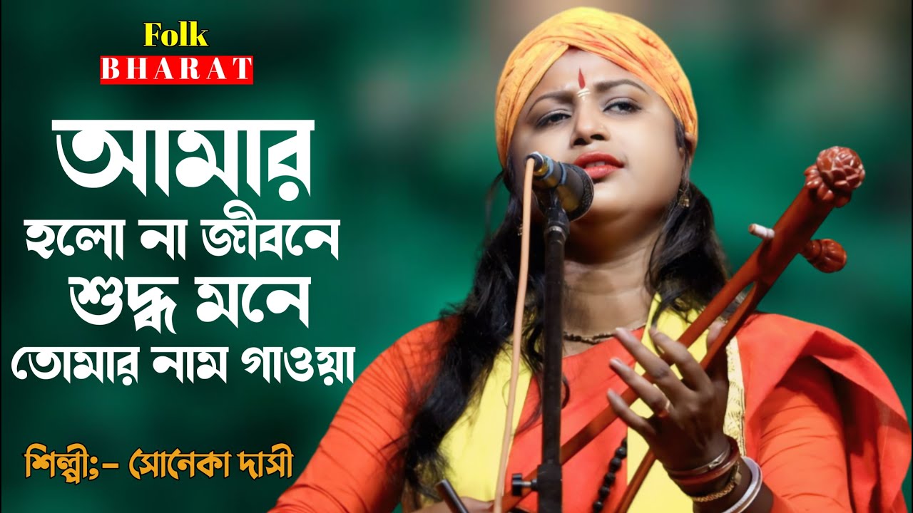 আমার হলো না জীবনে শুদ্ধ মনে প্রভু তোমার নাম গাওয়া | শিল্পী-সনেকা দাসী | Amar Holo Na Jibone Suddh