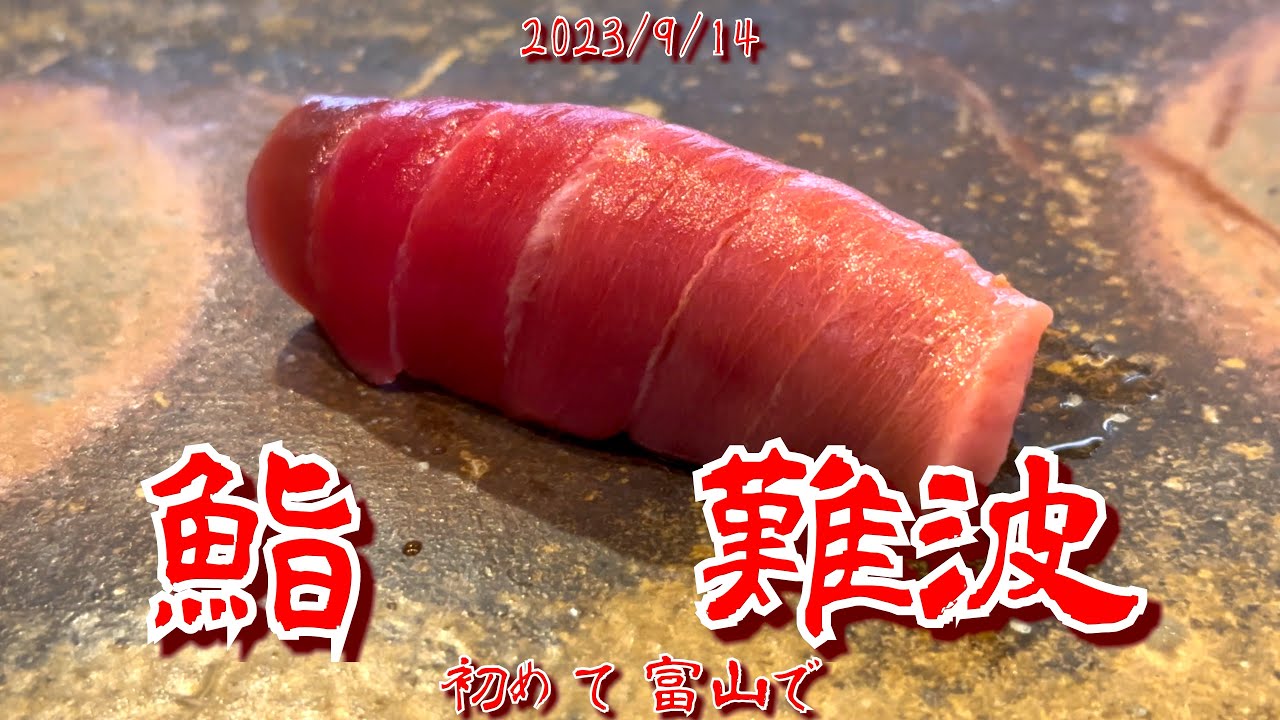 2023/9/16 鮨 難波