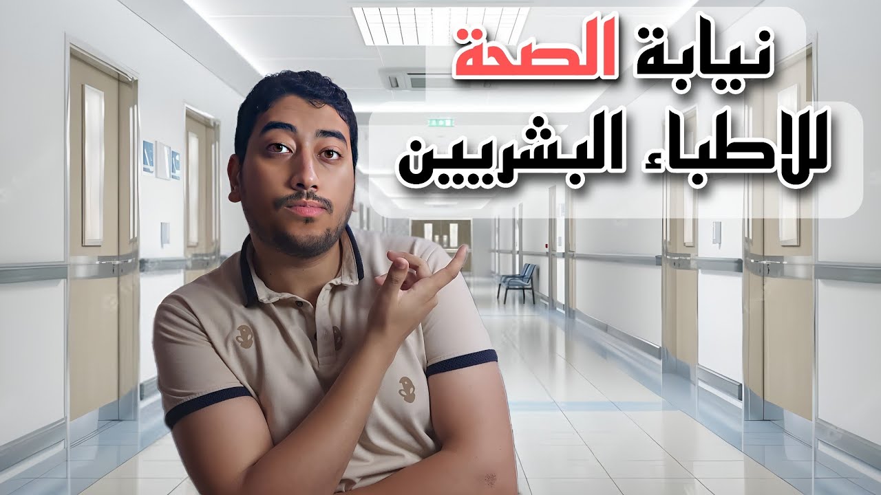 كل ما تحتاج معرفته عن نيابة الصحة بعد التكليف هتلاقيه في الفيديو ده👏