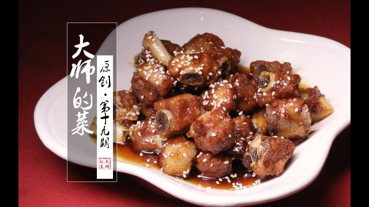 【大师的菜·糖醋排骨】中华老字号厨师长，教你川菜中的糖醋排骨最传统的做法！