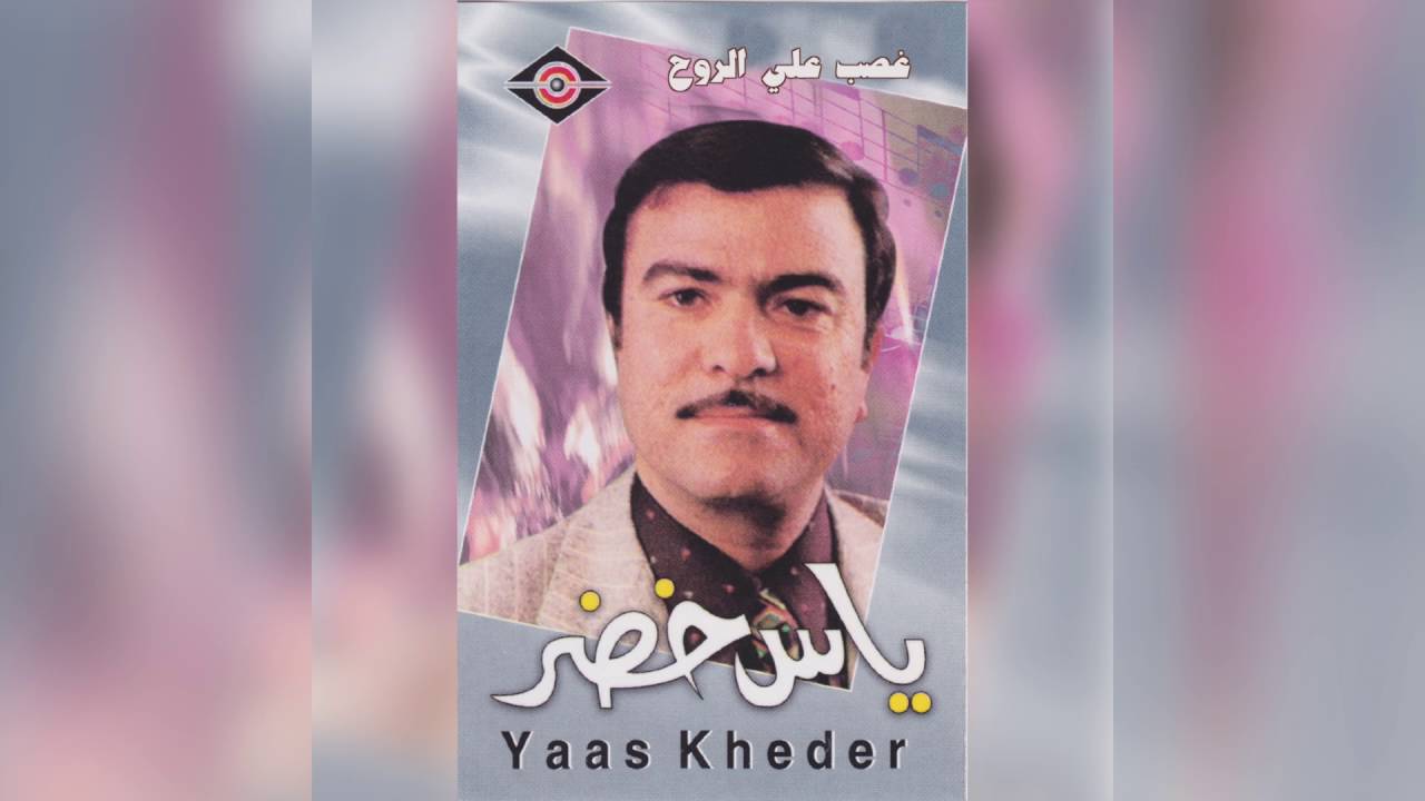 Ghaseb Alya Alrooh ياس خضر - غصب علي الروح