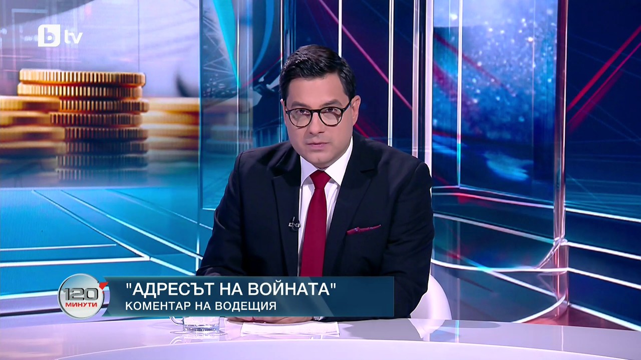Коментар на водещия: Адресът на войната