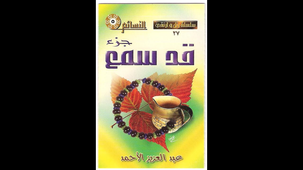 جزء قد سمع 1422 هـ   عبدالعزيز الأحمد