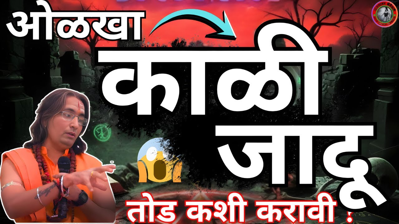#करणी 💀 काळ्याजादूचे माणसावर काय लक्षणे दिसतात 👣 कशी खबरदारी घ्यायची 🚩 करणी तोडायचा उपाय काय ?